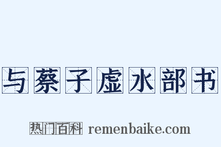 与蔡子虚水部书是什么意思的图片